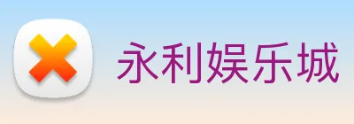 永利娱乐城 Logo